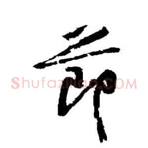 节