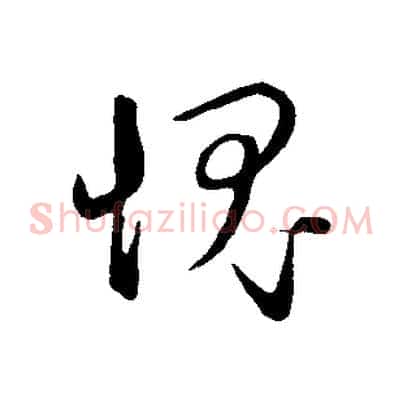 愧