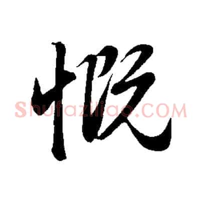 慨