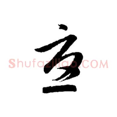 憂