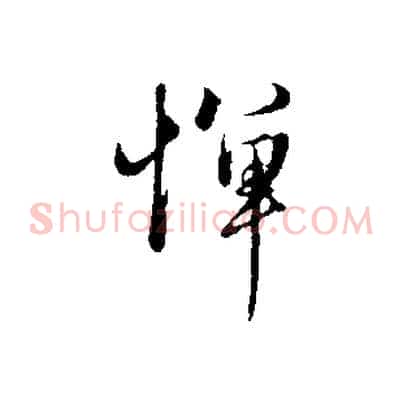 憚