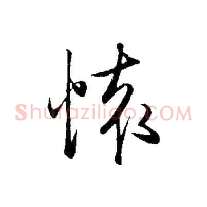 懷