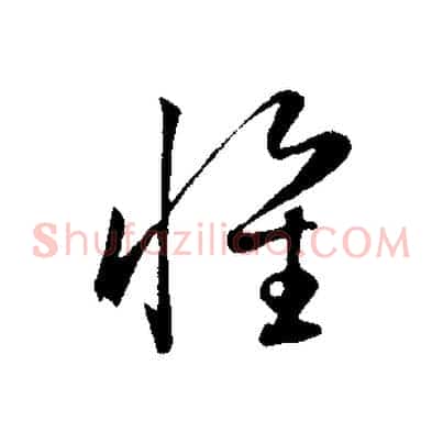 懷