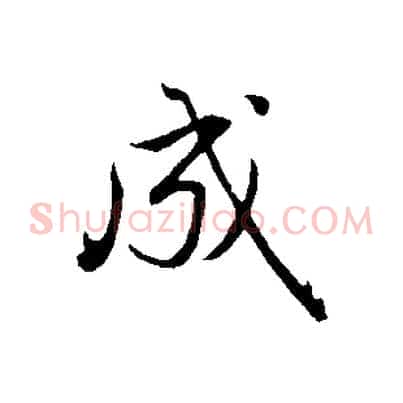 成
