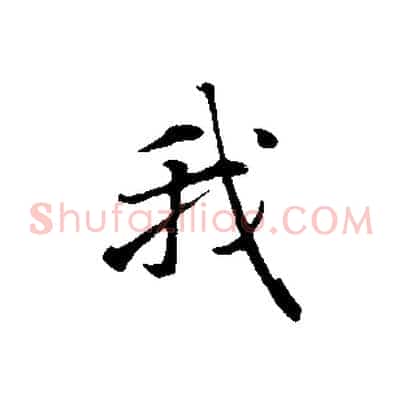 我