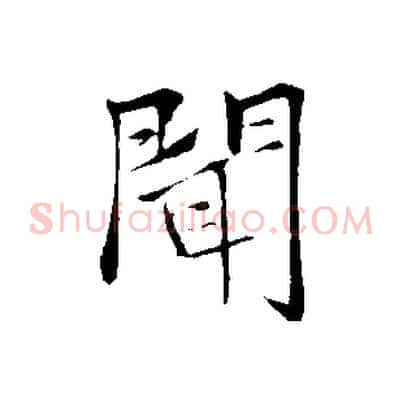 聞