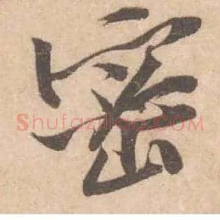密