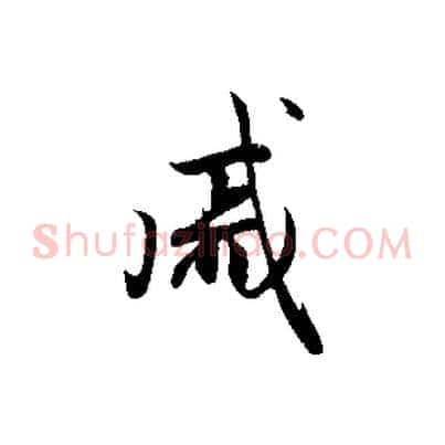 戚