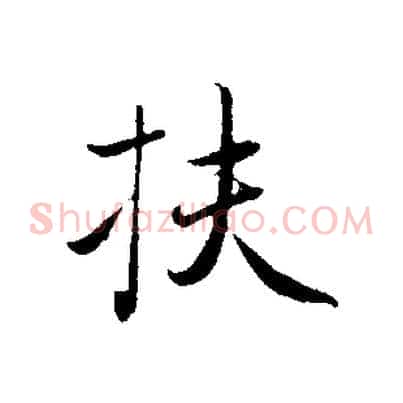 扶