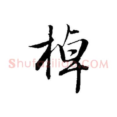 掉