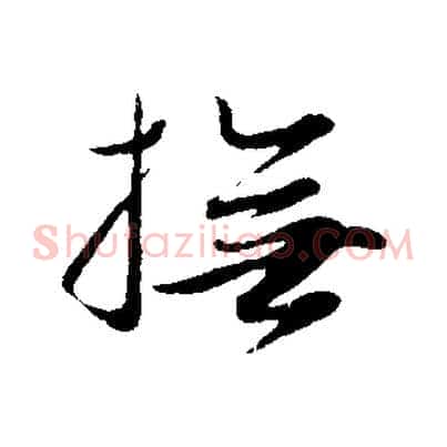 撫