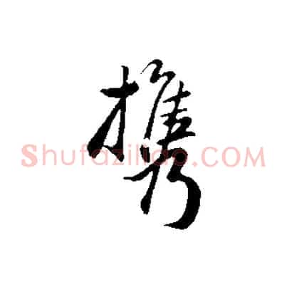 攜