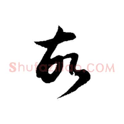 故