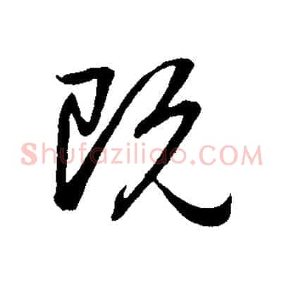 既