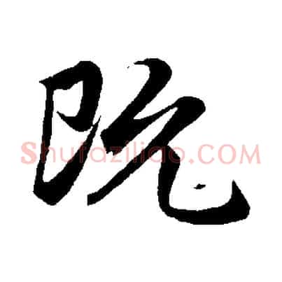既