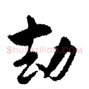劫