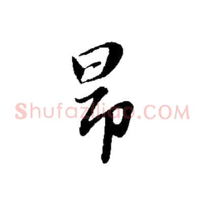 昂