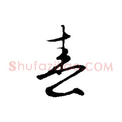 春