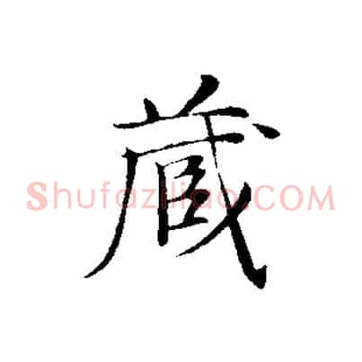 藏