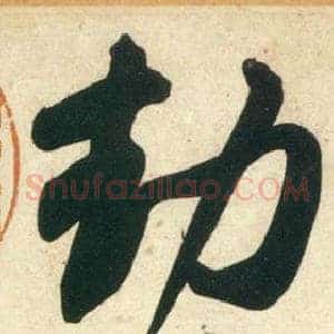 劫