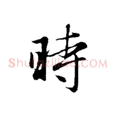 時