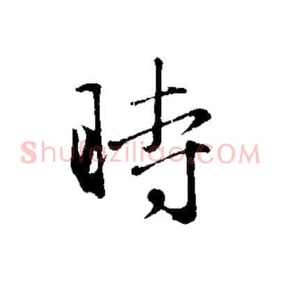 時