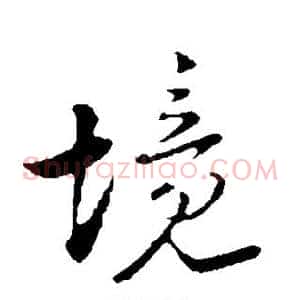 境