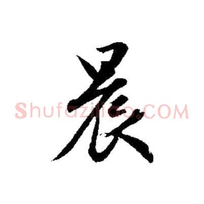 晨