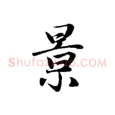 景