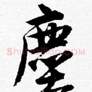 塵