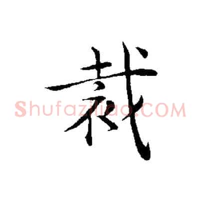 裁