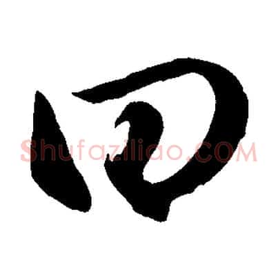曰