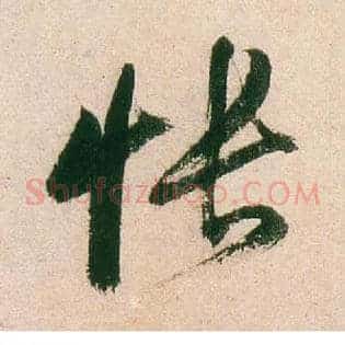 怅