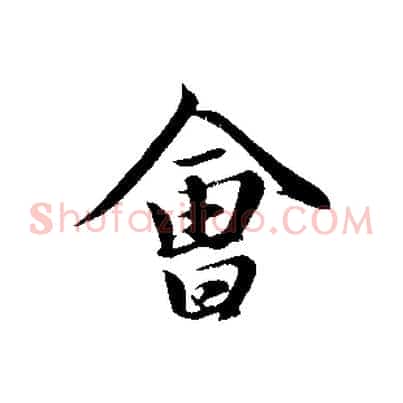 會