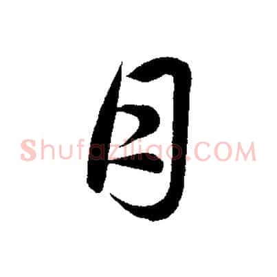 月