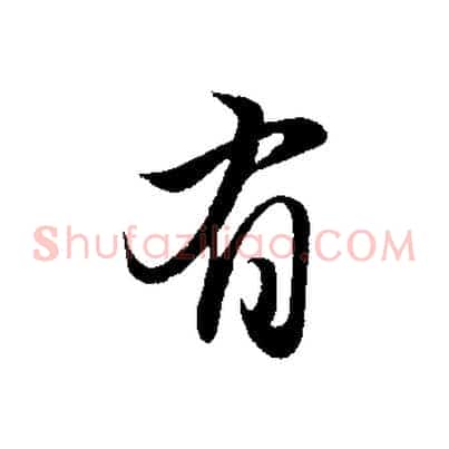 有