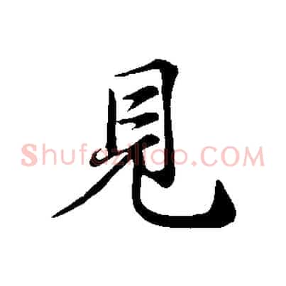 見