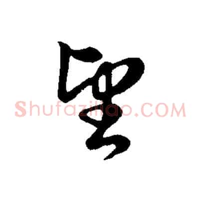 望