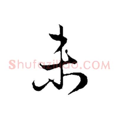 未