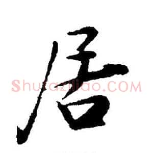 居