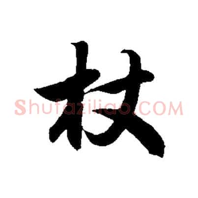 杖