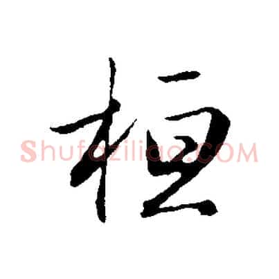 桓