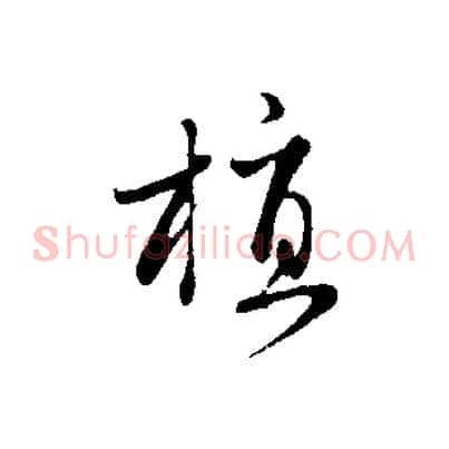 植