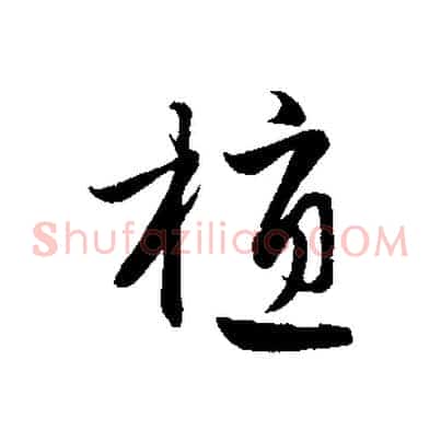 植