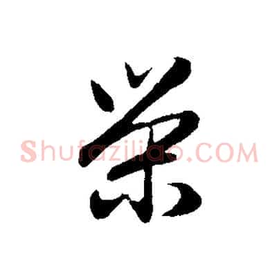 榮