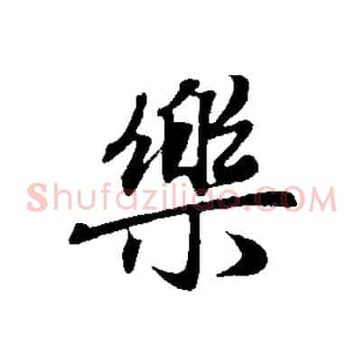 樂