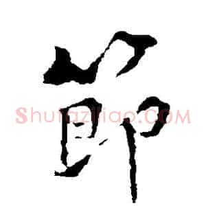 節