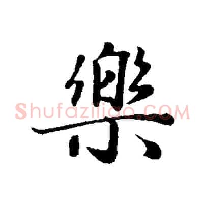 樂