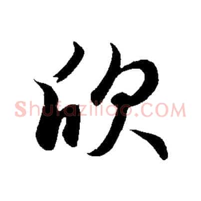 欣