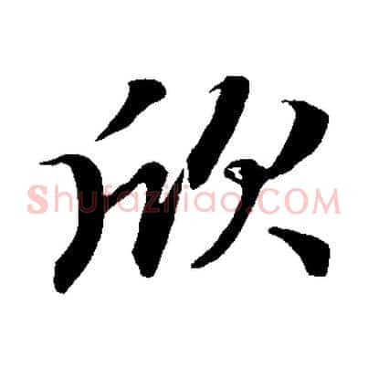 欣